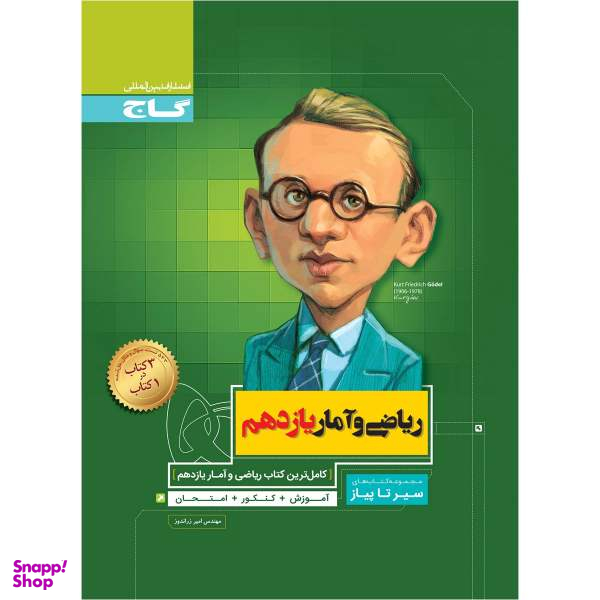 کتاب ریاضی و آمار یازدهم انسانی سری سیر تا پیاز اثر امیر زراندوز انتشارات بین المللی گاج