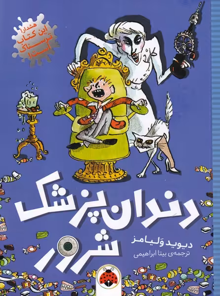 کتاب دندان پزشک شرور اثر دیوید ولیامز