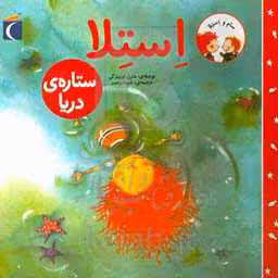کتاب استلا ستاره دریا از سام و استلا