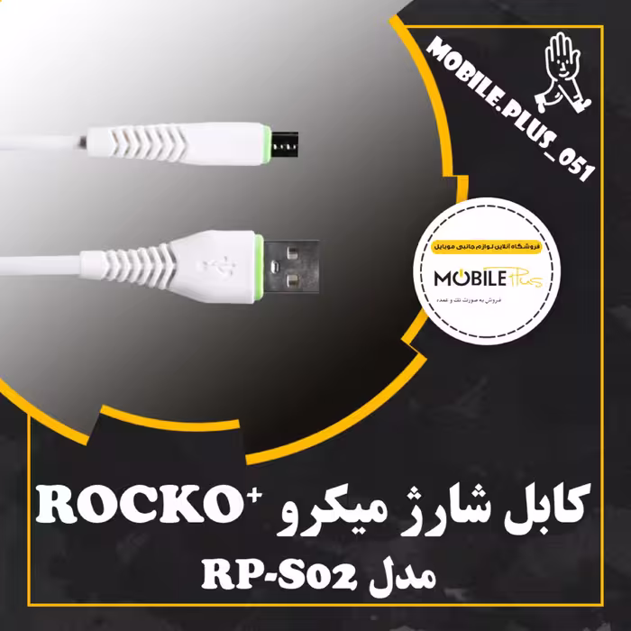 کابل میکرو روکوپلاس Rockoplus مدل RP-S02