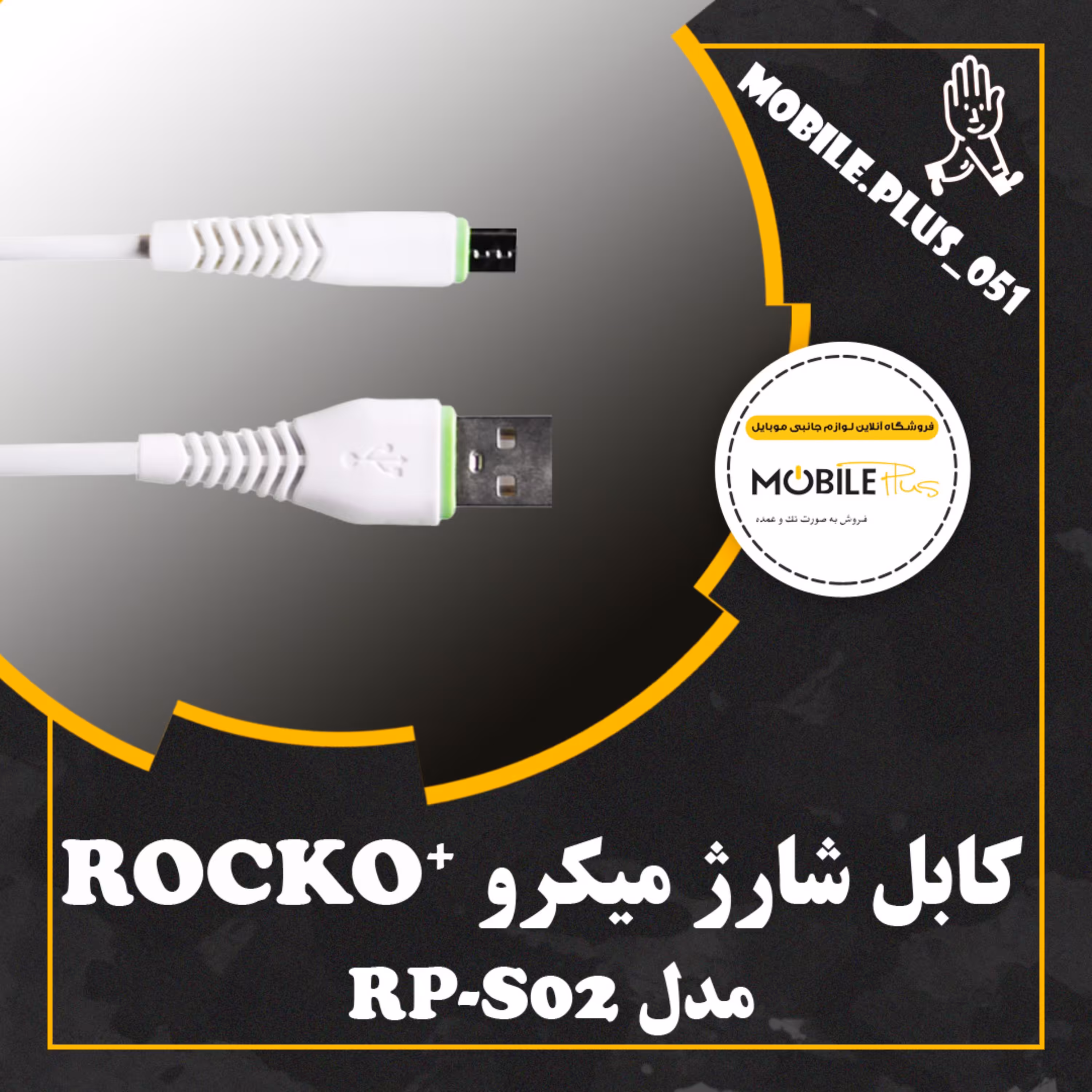 کابل میکرو روکوپلاس Rockoplus مدل RP-S02
