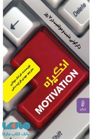 انگیزه نشر البرز