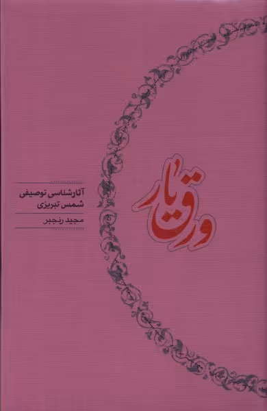 کتاب ورق یار آثارشناسی توصیفی شمس تبریزی کارنامه