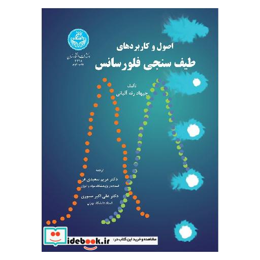 کتاب اصول و کاربردهای طیف سنجی فلورسانس 3348 اثر جیهاد رنه آلبانی