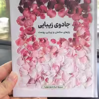 جادوی زیبایی رازهای سلامتی پوست اثر  منیژه ایاز موسوی نشر  ادیب 