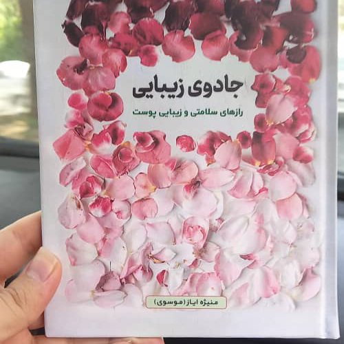 جادوی زیبایی رازهای سلامتی پوست اثر منیژه ایاز موسوی نشر ادیب