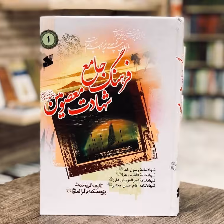 کتاب فرهنگ جامع  شهادت معصومین(سه جلدی که بصورت تک جلدی هم عرضه میشود)