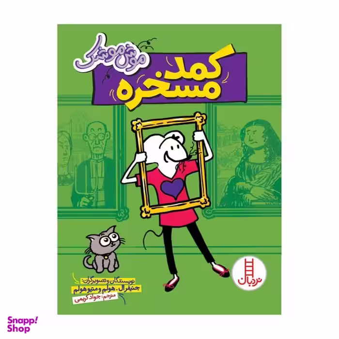 کتاب موش موشک کمد مسخره اثر جنیفر ال هولم و متیو هولم انتشارات فنی ایران