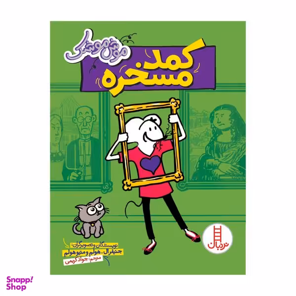 کتاب موش موشک کمد مسخره اثر جنیفر ال هولم و متیو هولم انتشارات فنی ایران