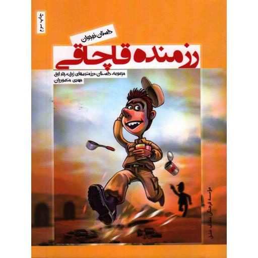 رزمنده قاچاقی - مجموعه داستان رزمنده های زبل ج01
