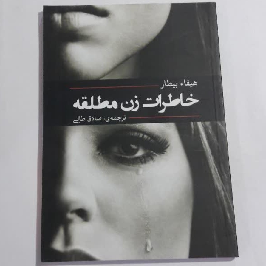 کتاب خاطرات زن مطلقه