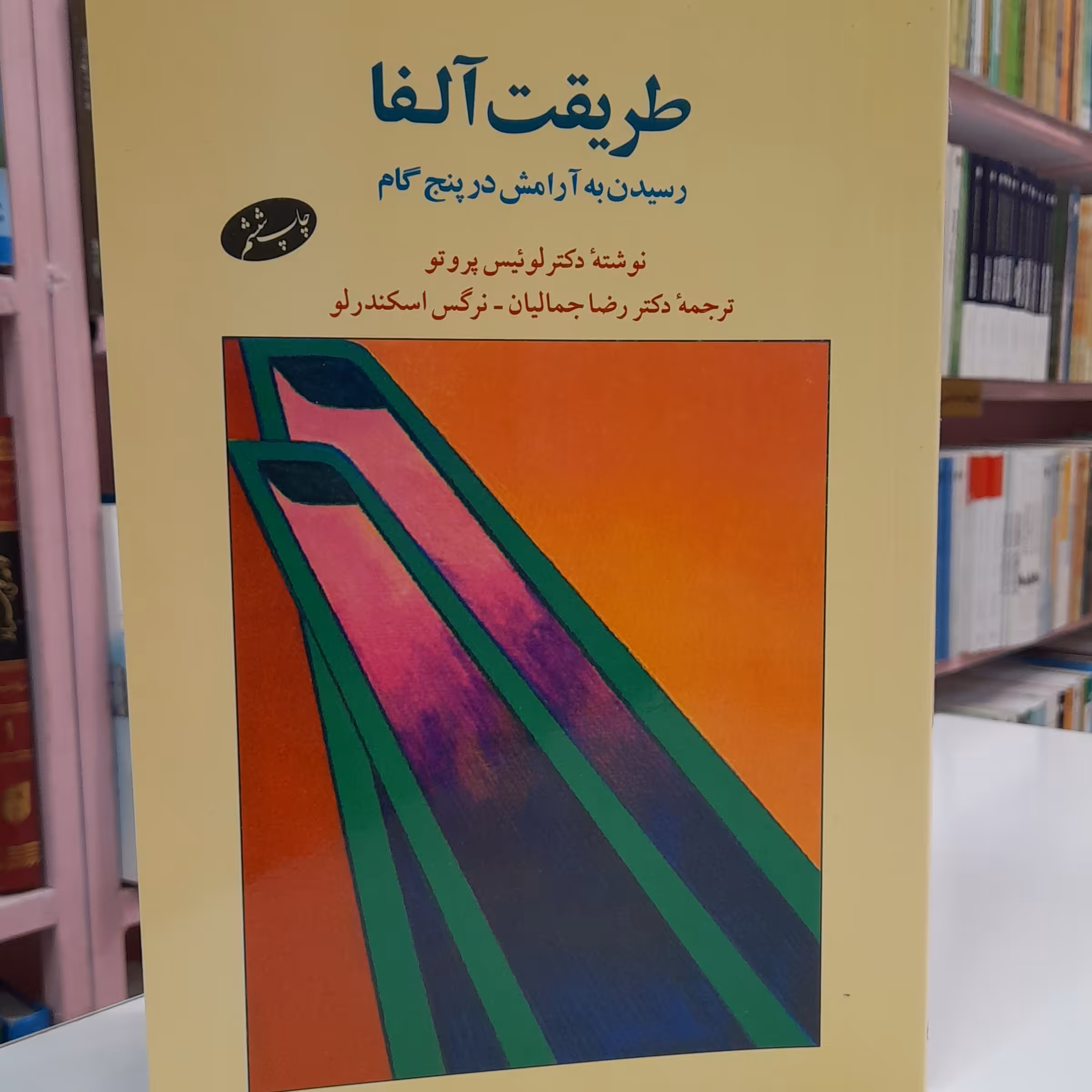 طریقت آلفا رسیدن به آرامش در پنج گام  