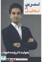 قیمت و خرید کتاب تمرین در تحلیل اثر علی اکبری | ایده بوک