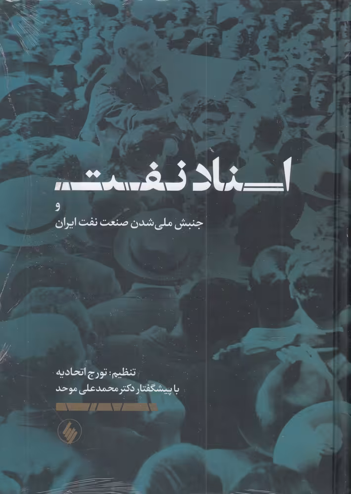 کتاب اسناد نفت و جنبش ملی شدن صنعت نفت ایران