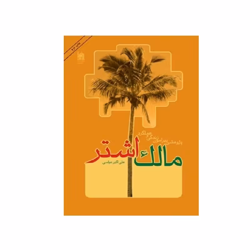 مالک اشتر    نوشته علی اکبر عباسی