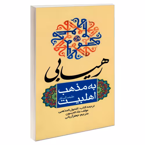 رهیابی به مذهب اهل بیت علیهم السلام نشر مشعر (19212)