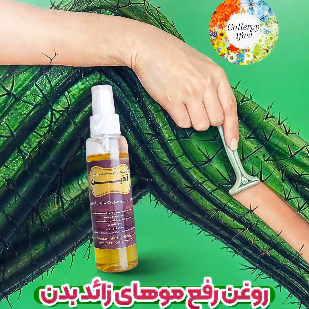 روغن ماربل بادی آذین  رفع موی زائد بدن 