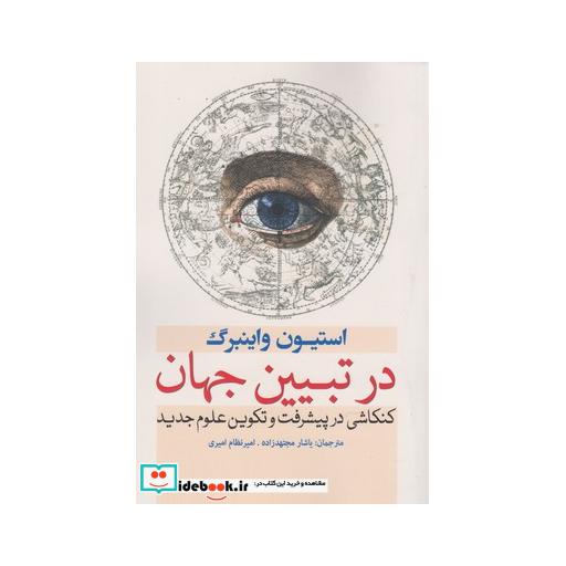 کتاب در تبیین جهان کنکاشی در پیشرفت علوم