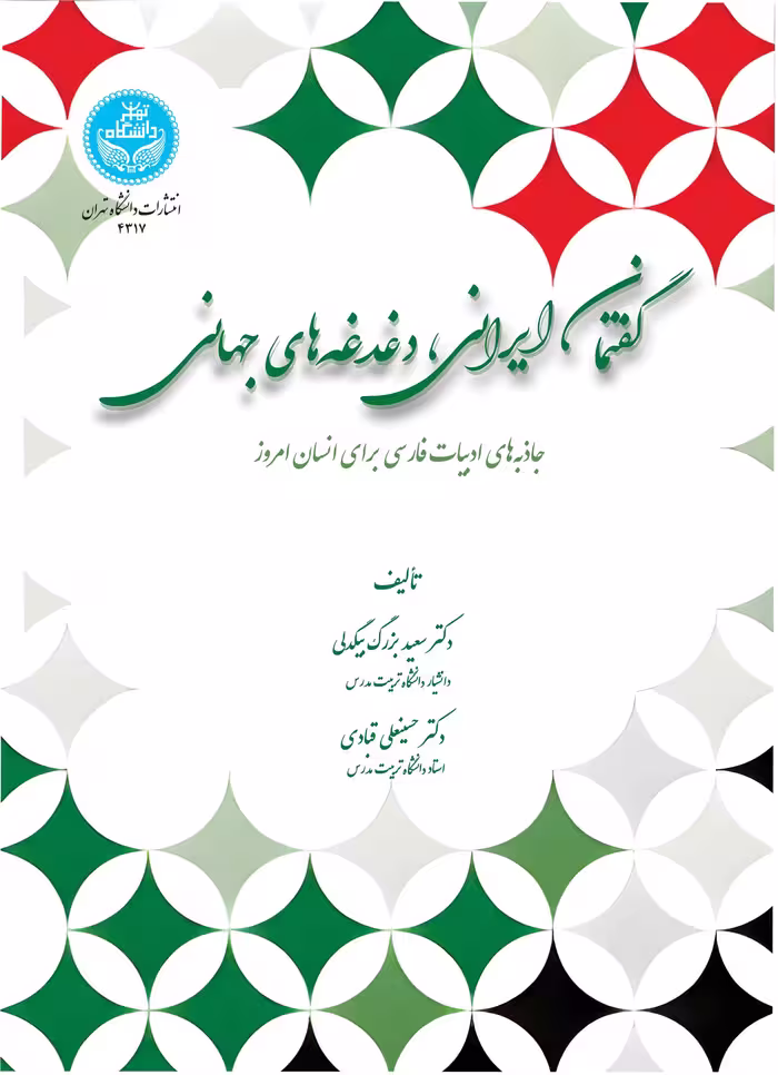 کتاب گفتمان ایرانی، دغدغه های جهانی جاذبه های ادبیات فارسی برای انسان امروز 4317