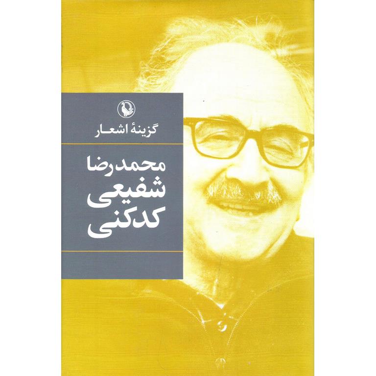 گزینه اشعار محمدرضا شفیعی کدکنی