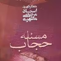 کتاب مسئله حجاب مساله حجاب( مرتضی مطهری )انتشارات صدرا