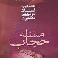 کتاب مسئله حجاب مساله حجاب( مرتضی مطهری )انتشارات صدرا