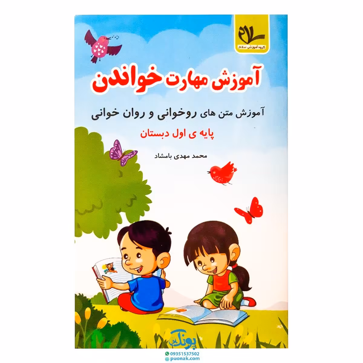 کتاب آموزش مهارت خواندن 