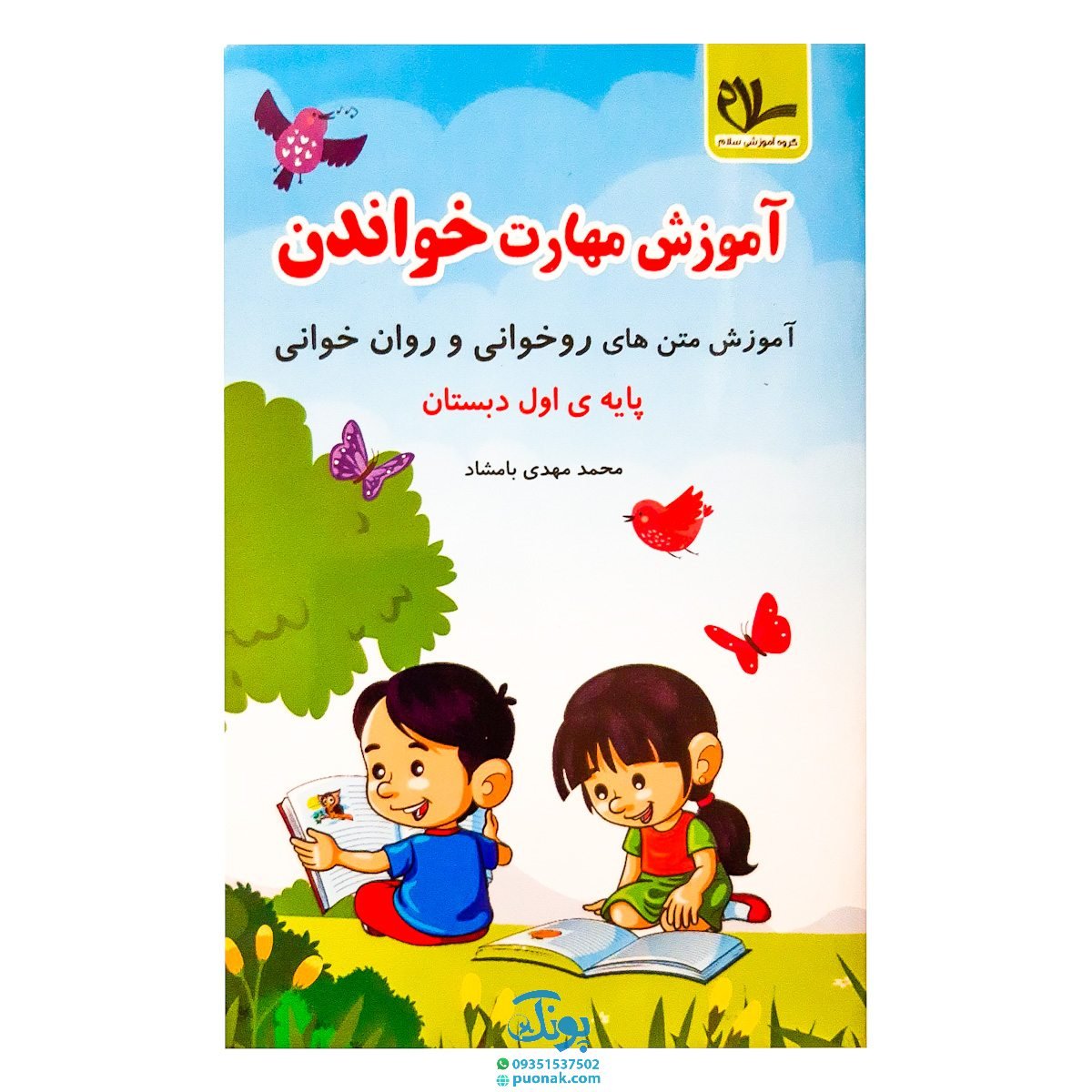 کتاب آموزش مهارت خواندن