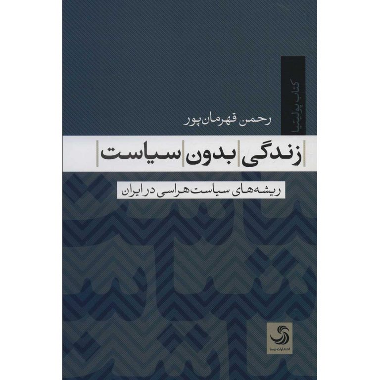 زندگی بدون سیاست