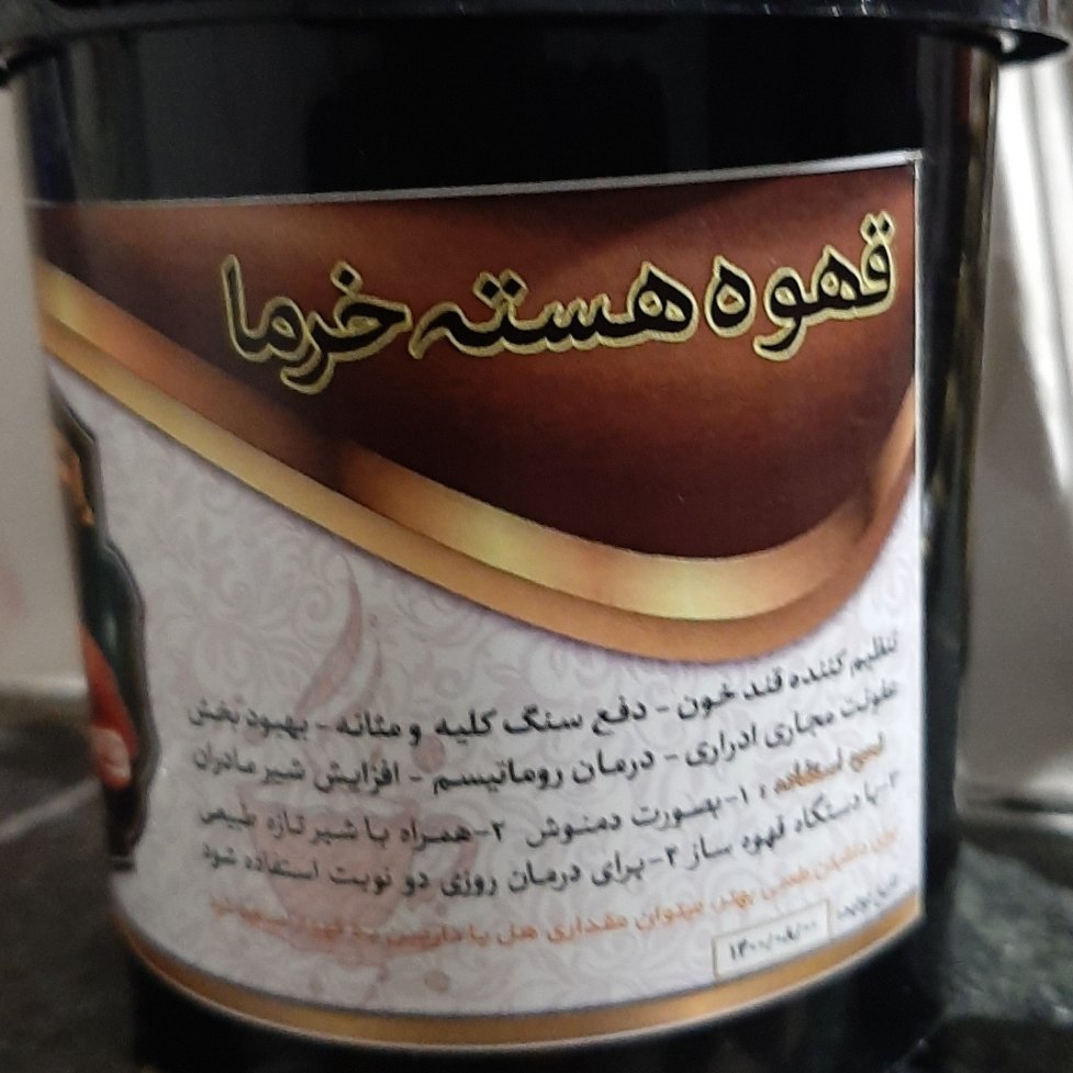 قهوه هسته خرما (حکیم خیراندیش)