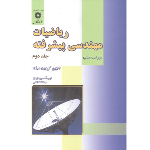 کتاب ریاضیات مهندسی پیشرفته ج2