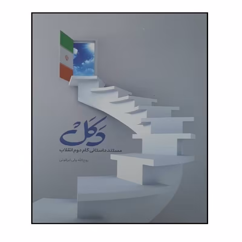 کتاب دکل مستند داستانی گام دوم انقلاب