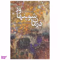 کتاب درمان شوپنهاور اثر اروین د. یالوم نشر ترانه
