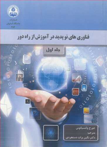 کتاب فناوری های نوپدید در آموزش از راه دور جلد1
