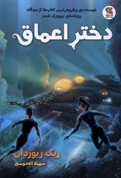 کتاب دختر اعماق اثر ریک ریوردان ترجمه سهیلا اله دوستی