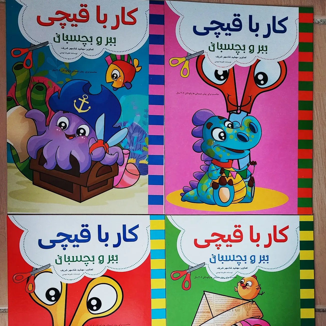 کتاب کار باقیچی.ببر و بچسبان