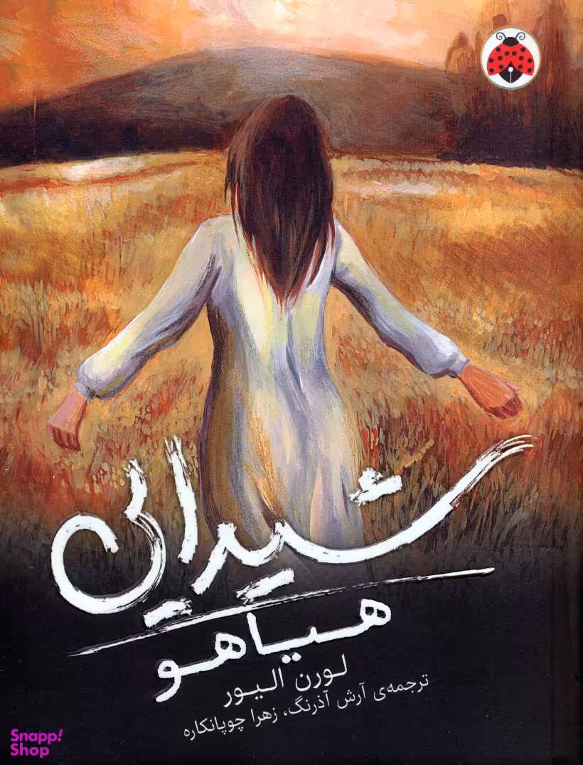 کتاب شیدایی 2 (هیاهو) اثر لورن الیور انتشارات شهر قلم