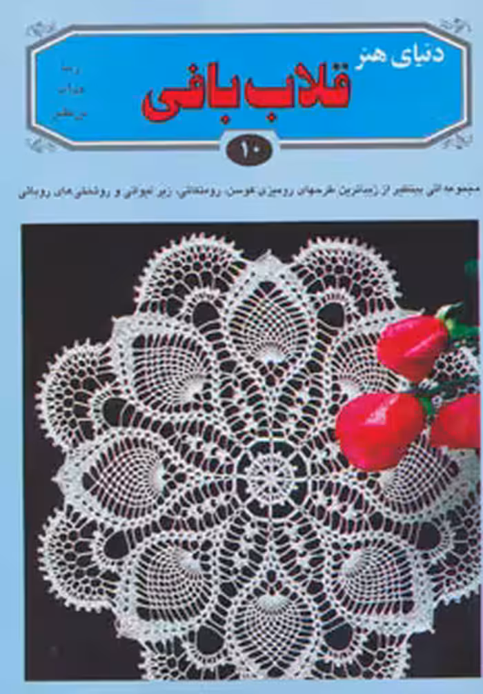 کتاب دنیای هنر قلاب بافی10