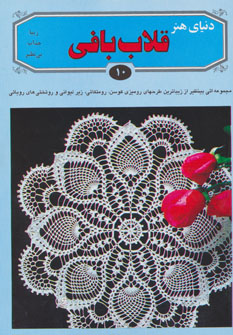 کتاب دنیای هنر قلاب بافی10