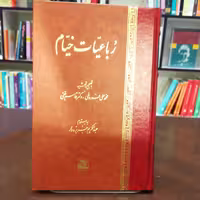 کتاب رباعیات خیام به تصحیح محمد علی فروغی و دکتر قاسم غنی نشر اساطیر 