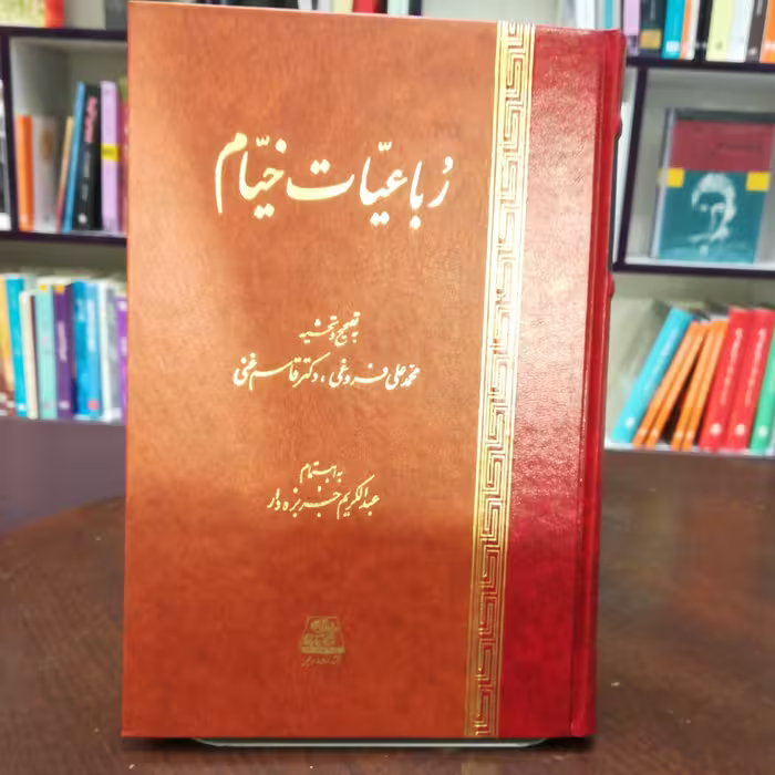 کتاب رباعیات خیام به تصحیح محمد علی فروغی و دکتر قاسم غنی نشر اساطیر 