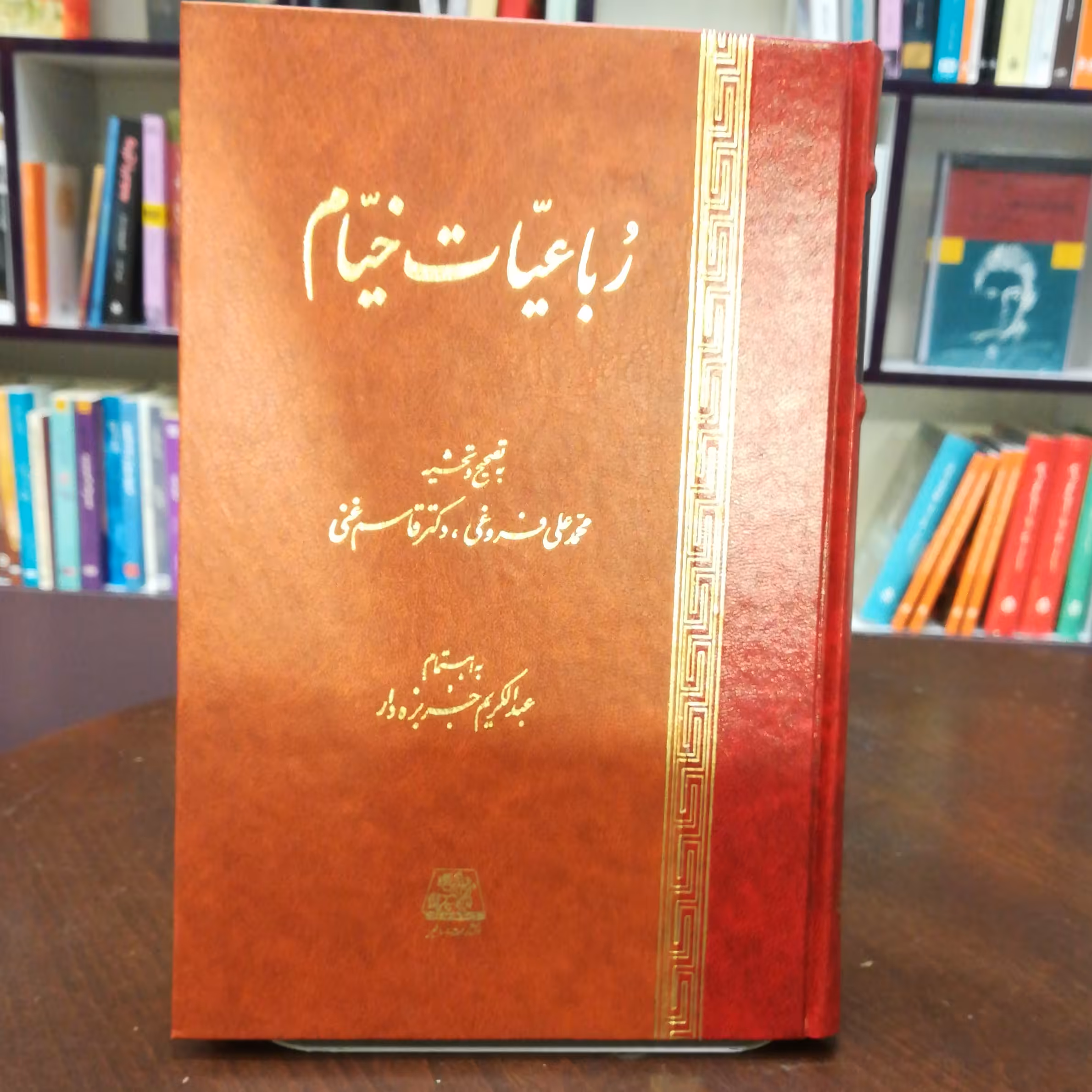 کتاب رباعیات خیام به تصحیح محمد علی فروغی و دکتر قاسم غنی نشر اساطیر 