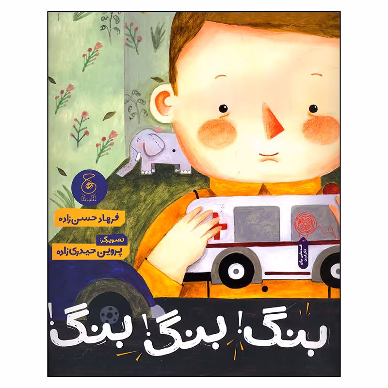 کتاب بنگ بنگ بنگ اثر فرهاد حسن زاده نشر چشمه