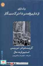 قیمت و خرید کتاب واسازی از تاریخ هنر تا ترک سیگار | ایده بوک