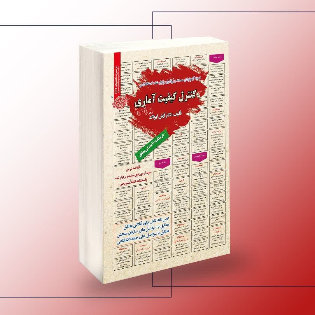 نمونه آزمونهای مستند و پرتکرار برگزار شده استخدامی کنترل کیفیت آماری
