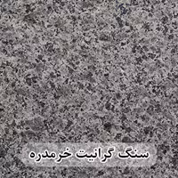سنگ گرانیت خرمدره 80*80 (حکمی - سایز )