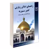 راهنمای اماکن زیارتی کشور سوریه ویژه کارگزاران حج و زیارت  نشر مشعر (19587)