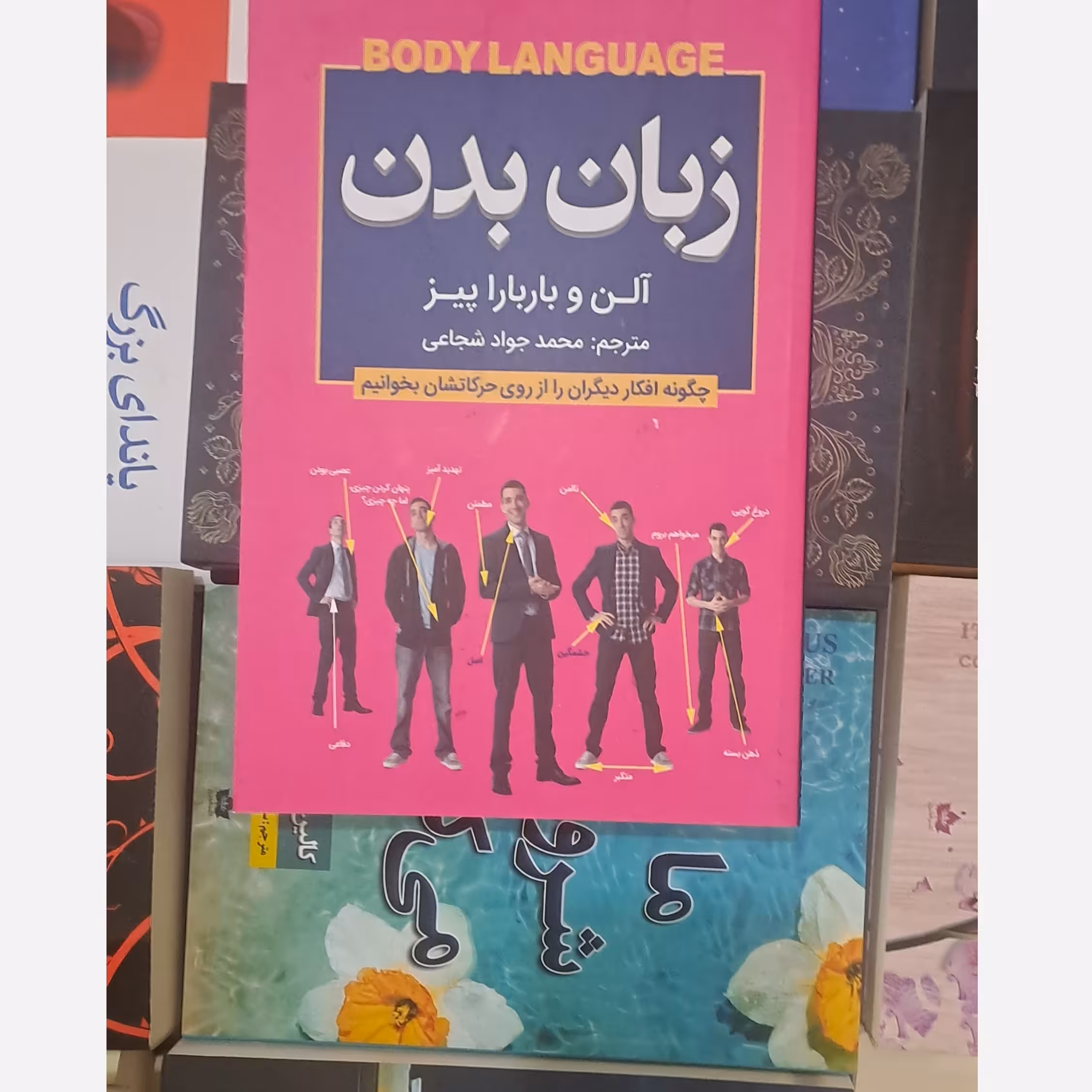 کتاب زبان بدم اثر آلن و باربارا پیز  ترجمه محمد جواد شجاعی 