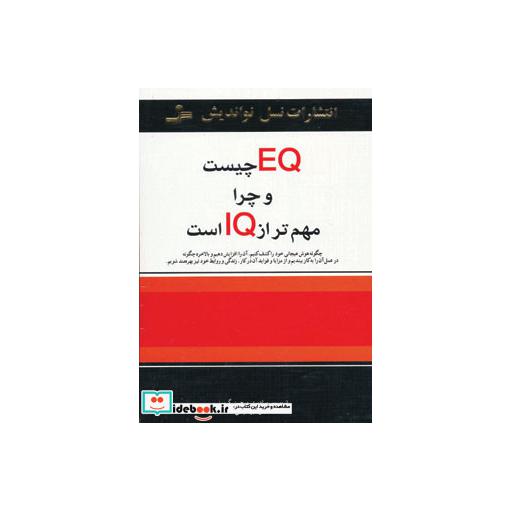 کتاب ای کیو چیست و چرا مهم تر از آی کیو است اثر تریوس برادبری-جین گریوز