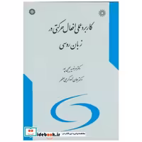 کاربرد عملی افعال حرکتی در زبان روسی